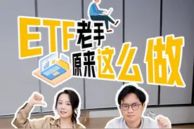 ETF老手原来这么做！ #ETF #基金 #金融小知识 #理财视频封面