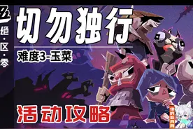 【绝区零】难度3-玉菜 切勿独行 活动攻略 怪奇旅伴 绝区零1.2视频封面