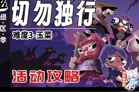 【绝区零】难度3-玉菜 切勿独行 活动攻略 怪奇旅伴 绝区零1.2视频封面