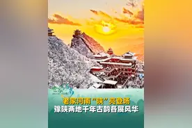 “行走河南·读懂中国”2025河南文化旅游（陕西）推广周，老家河南“陕”亮登场，豫陕两地千年古韵各展风华，大美风光书写黄河流域的壮阔与深厚。#河南文旅开始2025全国推荐大会 #河南文旅 #行走河南读懂中国视频封面