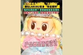 义乌老板总是很懂“流量密码”！ 潮玩LABUBU变身“珠宝模特”。我的玩偶去哪了，原来被爸爸拿去爆改。网友：“顶流”配珠宝 身价不得了（供稿：义乌市融媒体中心）