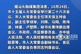 汕头市十五届人大常委会第二十六次会议召开 陈涛任副市长、代理市长视频封面