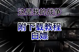今日获取的游戏教程是：这是我的战争（附下载安装教程）解压即玩