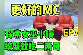 螃蟹就吃二两母：脚逗更好的MC #我的世界 #脚逗 #更好的MC