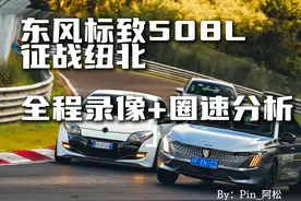标致508L征战纽北全程实录+圈速分析 大家好视频封面