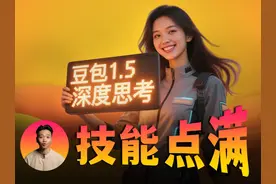 【技能点满了】豆包1.5 深度思考模型，超越+齐活！