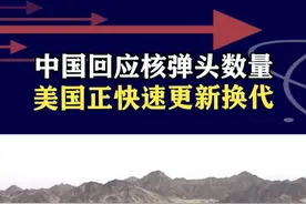 质疑中国核武器数量？外交部回应最低水平，三个承诺尽职尽责 #抖音热评视频封面