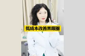 长#黑眼圈 憔悴又显老，不用花大价钱买#眼霜  ！医生教你正确处理 #星星眼  #显老  #硬核健康科普行动视频封面