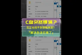 【C盘突然爆满？怎么处理?视频封面