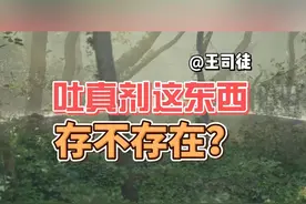 吐真剂这东西，到底是个啥？ #黑科技 #脑洞