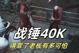 战锤40k：当你得罪了老板后果有多可怕 #战锤40k #战锤 #steam游戏 #射击游戏 #游戏风向标 
游影小怪兽出品《星际战士2》整活系列视频封面
