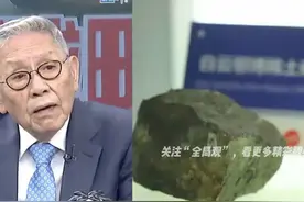 帅化民：稀土卡8-10年，中国一定超过美国