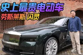 全球最贵电动车什么样？体验劳斯莱斯闪灵视频封面