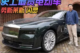全球最贵电动车什么样？体验劳斯莱斯闪灵视频封面