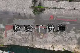 #航拍 #山西古建有多美 千年已过，沧海桑田，这里有唐代石窟造像，还有历经700余年的精雕续刻造像，它就是入选2021年山西考古十大发现之一的临汾千佛崖，五一假期你们都去哪看过山西古建了？视频封面