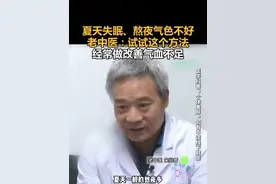 夏天失眠、熬夜气色不好，脸色发黄。老中医：试试这个方法，一个简单的动作经常做改善气血不足视频封面