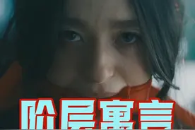 成本600万，包揽5项大奖，拉片解读奥斯卡最佳影片《阿诺拉》视频封面