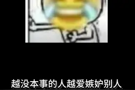 不乐意你就受着呗，越没本事的人越爱嫉妒别人。 工打完了吗