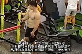 男子健身房单侧卸片致使器械失重侧翻砸中一旁女子 教练：已送往医院，断了4根脚趾 #健身房那些事儿 #日常训练 #科学健身视频封面