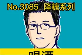 喝酒，降血糖怎么回事 #硬核健康科普行动  #正确的养生知识又增加了  #我的主场自有主张视频封面