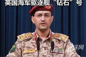 也门胡塞武装称发射导弹精准命中英国海军驱逐舰“钻石”号视频封面