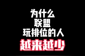 为什么联盟越来越少人排位了？ #lol手游进化海克斯峡谷视频封面