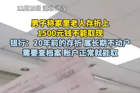 男子称家里老人存折上1500元钱不能取现，银行：20年前的存折 属长期不动户，需要查档案 账户正常就能取视频封面