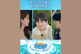 音你小队吃榴莲，爱不爱很明显了！#音你而来视频封面