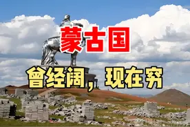 蒙古国，成吉思汗的故乡，人口少，发展并不好 #地理 #蒙古国视频封面