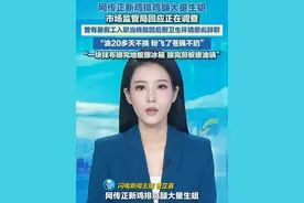 网传正新鸡排鸡腿生蛆 市场监管局回应正在调查 曾有暑假工入职当晚就因后厨卫生环境恶劣辞职#鸡排 #正新鸡排 #食品安全