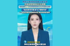 网传正新鸡排鸡腿生蛆 市场监管局回应正在调查 曾有暑假工入职当晚就因后厨卫生环境恶劣辞职#鸡排 #正新鸡排 #食品安全