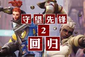 《守望先锋》国服重磅福利！！！9款神话免费送！！视频封面