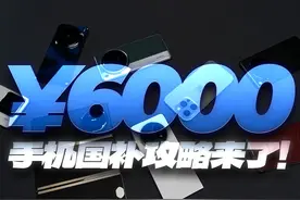 「WHYLAB」6000 元手机国补攻略：怎么买最划算？10% 补贴最高省视频封面