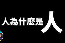 人為什麼是人，人类最不可思议的六个特征 | 老高與小茉视频封面