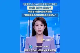 乌克兰人Zeus回应女学生被开除：很后悔，但没做错任何事。事后才知道女生有男朋友，“搞网络暴力不能证明你们是好人”。#Zeus #回应 #女大学生