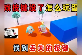 蛋仔派对：游戏按键没了怎么玩蛋仔？找到丢失的按键！ #蛋仔派对