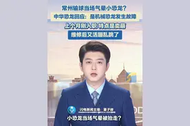 常州输球当场气晕小恐龙？中华恐龙回应：是机械恐龙发生故障。上个月刚入职，特点是卖萌，维修后又活蹦乱跳了。#苏超 #恐龙 #常州