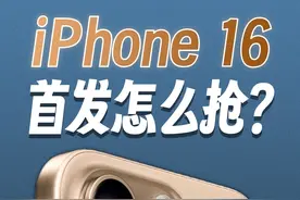 iPhone16首发抢购攻略🔥超详细保姆级教程‼️