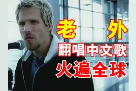 明明是3个老外，却靠翻唱中文歌火遍全球？ #迈克尔学摇滚 #吻别