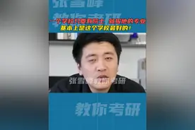 一个学校只要有院士，他的专业肯定是这个学校最好的！#考研 #张雪峰 #教育 #大学 #选专业