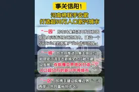 事关信阳！河南将联手安徽，打造超50万人口新兴城市