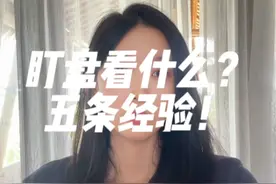 盯盘看什么？我有五条经验！ 五条看盘经验，帮助你多做正确的决策！
#菲儿说财经视频封面
