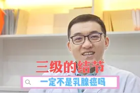 三级的 #乳腺结节 一定不是乳腺癌吗？#医学科普 #乳腺结节三类视频封面