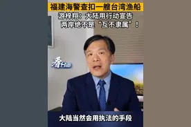 福建海警查扣一艘台湾渔船游梓翔：大陆用行动宣告两岸绝不是“互不隶属”！#看台海视频封面
