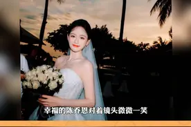 陈乔恩被自己的婚纱照美到了 #娱你相约  #娱乐热点视频封面