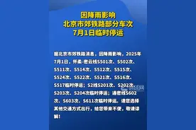 因降雨影响，北京市郊铁路部分车次7月1日临时停运视频封面