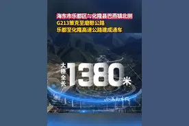 #青海 #乐化高速 海东市乐都区⇋化隆县巴燕镇北侧  G213策克至磨憨公路 #乐都至化隆高速公路建成通车 #交通出行视频封面