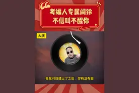 考编人专属闹铃，不信叫不醒你 #考编 #教师编 #坚持 #努力