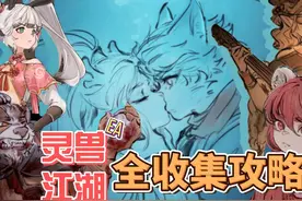 灵兽江湖EA完美攻略！全收集+全成就+全隐藏！ p7禾兴城3视频封面