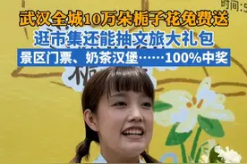 10万朵栀子花免费送，门票、小龙虾都安排，武汉夏日浪漫开启 视频封面